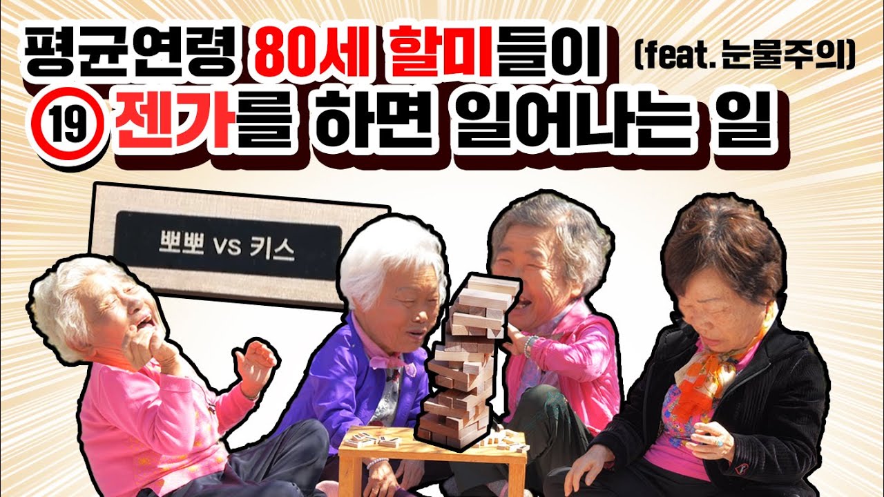 평균연령 80세 할머니들의 🚫19금🚫 젠가하기 (feat. 눈물주의)
