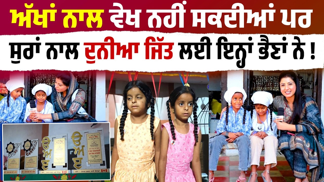ਅੱਖਾਂ ਨਾਲ ਵੇਖ ਨਹੀਂ ਸਕਦੀਆਂ ਪਰ ਸੁਰਾਂ ਨਾਲ ਦੁਨੀਆ ਜਿੱਤ ਲਈ ਇਨ੍ਹਾਂ Sister ਨੇ ! ਰੱਬ ਨੇ ਆਵਾਜ਼ 'ਚ ਬਖਸ਼'ਤੀ ਜੰਨਤ