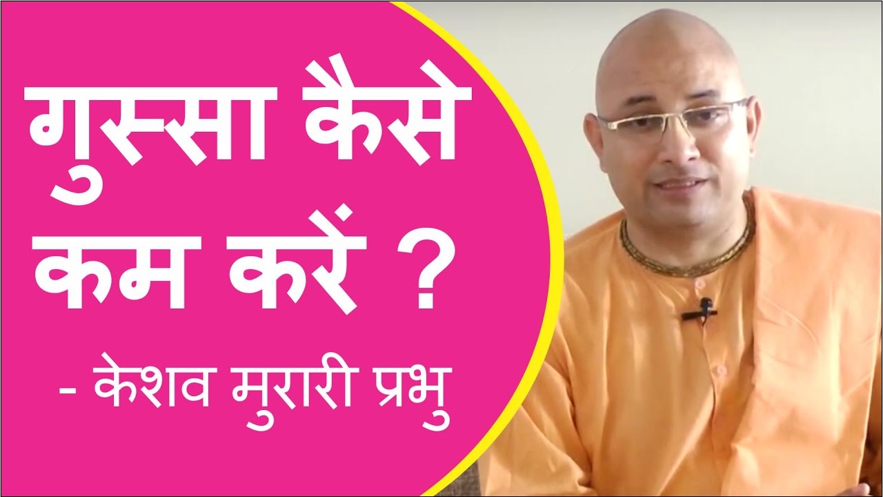 गुस्सा कैसे कम करें ? - केशव मुरारी प्रभु