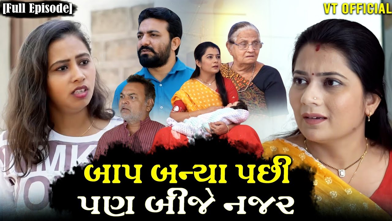 Full Movie - બાપ બન્યા પછી પણ બીજે નજર||Family Drama||Gujarati Natak||@DamruCreation