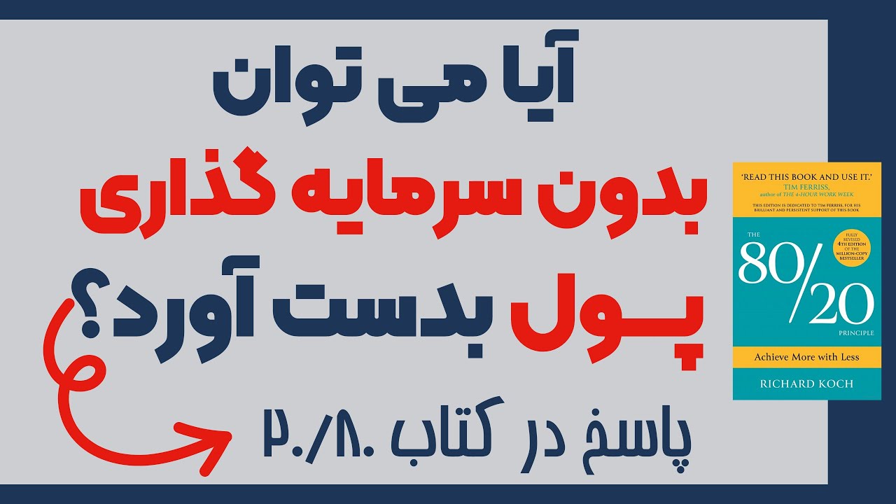 کتاب صوتی ۲۰/۸۰ کلیدی برای افزایش درآمد - #انگیزشی #درآمد #درآمد_آنلاین