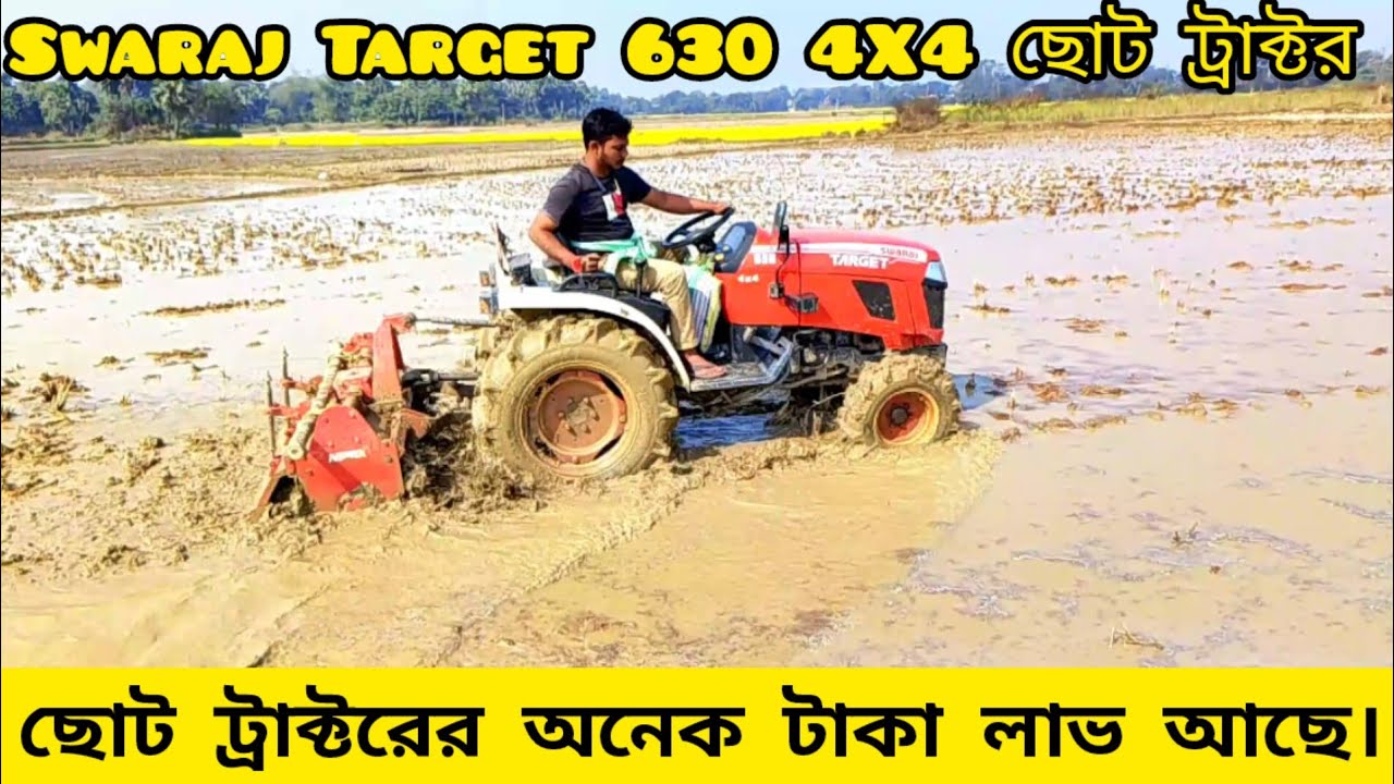 Swaraj Target 630 4X4 🚜 ছোট ট্রাক্টর অনেক টাকা ইনকাম আছে দেখুন ❤️#swarajtraget6304x4#indiantractor