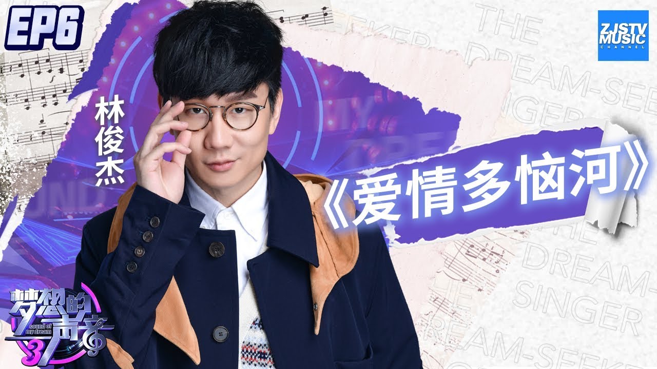 [ CLIP ] JJ林俊杰超酥嗓音改编忧郁情歌《愛情多恼河》《梦想的声音3》EP6 20181130 /浙江卫视官方音乐HD/