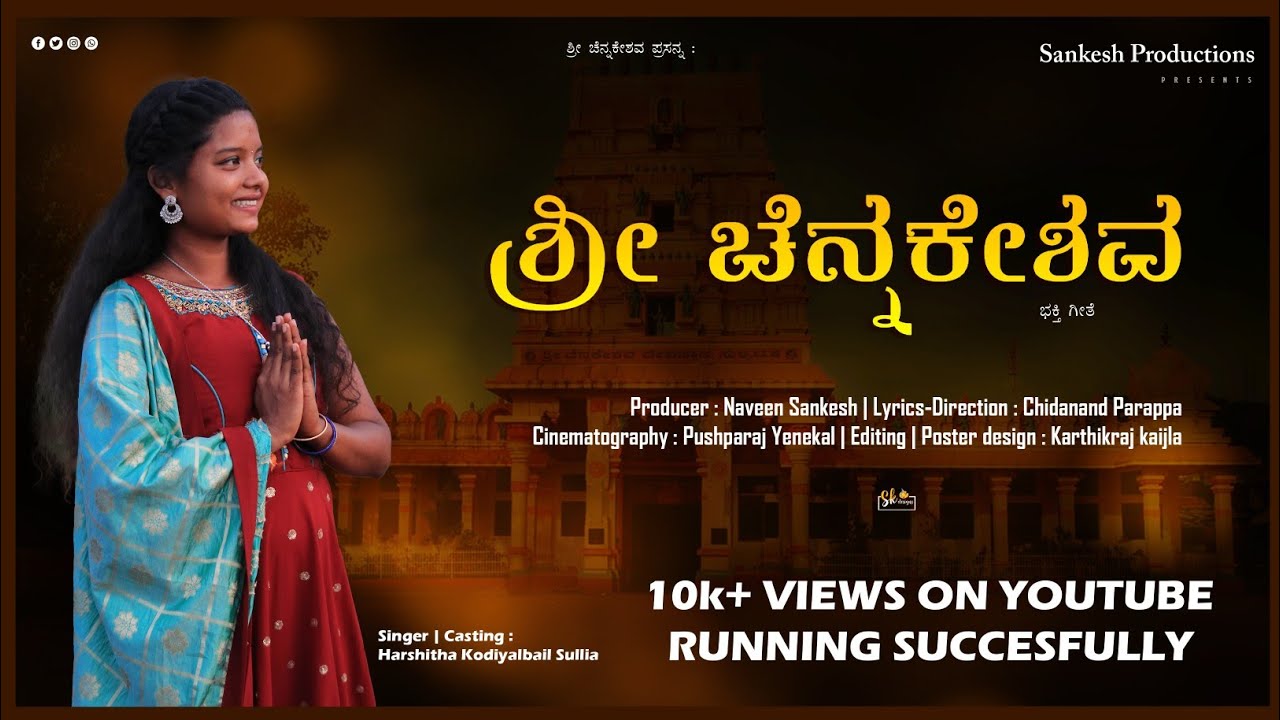 Shree Chennakeshava || Devotional Song || Harshitha.K.S || Naveen Sankesh || Sankesh Production ||