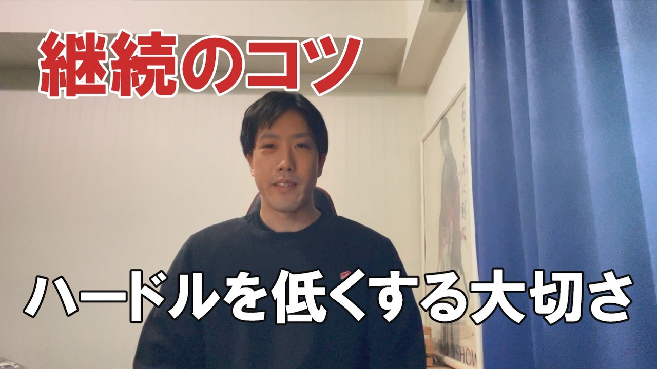 何かを続ける、始めるときは「ハードルを下げる」のが大切