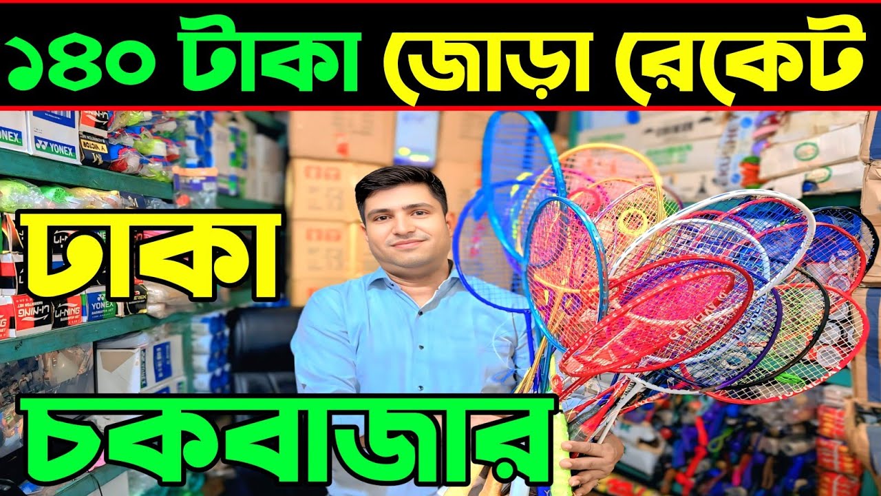 খেলাধুলা সামগ্রীর বৃহত্তর পাইকারি মার্কেট চকবাজার ঢাকা | ব্যাডমিন্টন ফেদার দরদাম 2026 | badminton