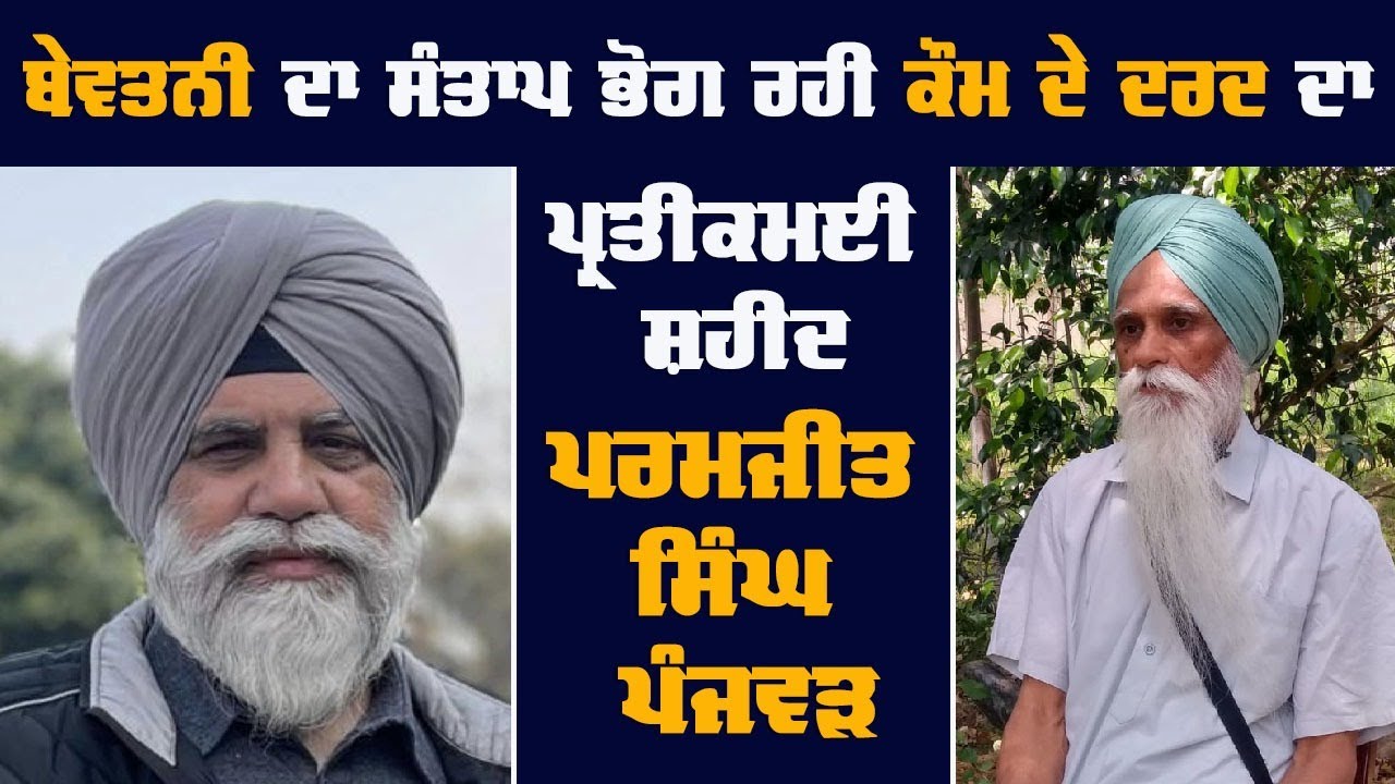 ਪਰਮਜੀਤ ਸਿੰਘ ਪੰਜਵੜ--ਬੇਵਤਨੀ ਦਾ ਸੰਤਾਪ ਭੋਗ ਰਹੀ ਕੌਮ ਦੇ ਦਰਦ ਦਾ ਪ੍ਰਤੀਕਮਈ ਸ਼ਹੀਦ || ਅਜਮੇਰ ਸਿੰਘ
