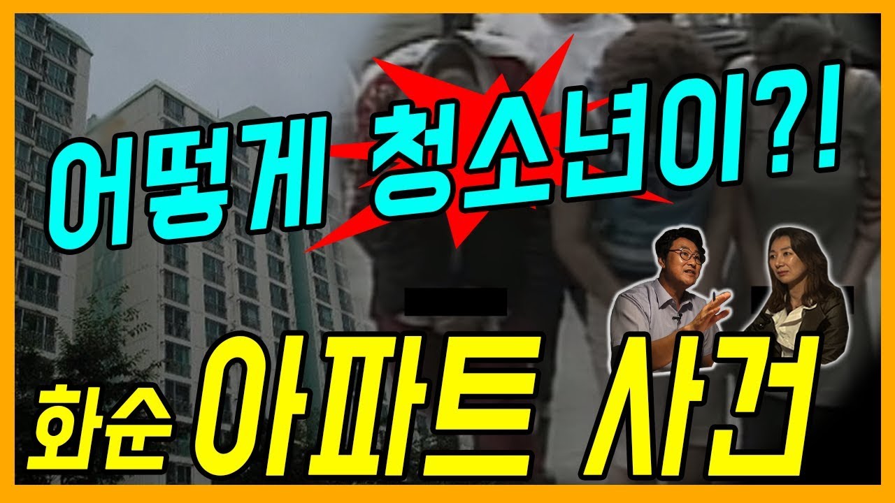 [대한민국 살인사건 25화] 화순 아파트 사건 - 어떻게 청소년이?!