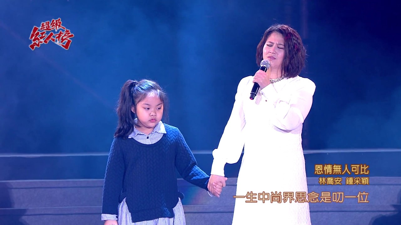 106.01.08 超級紅人榜 林喬安+鍾采穎─恩情無人可比(孫淑媚)