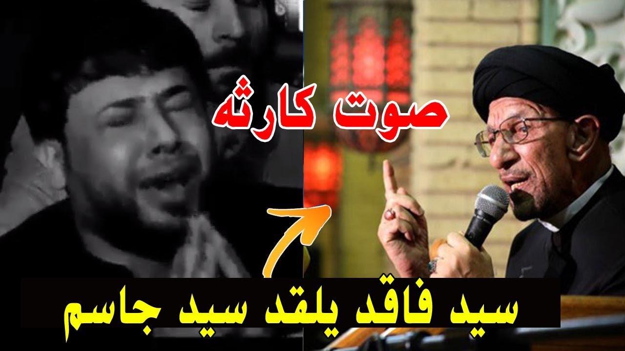 سيد فاقد الموسوي يقلد سيد جاسم الطويرجاوي صوت كارثه سبحان الله !!!!!!!