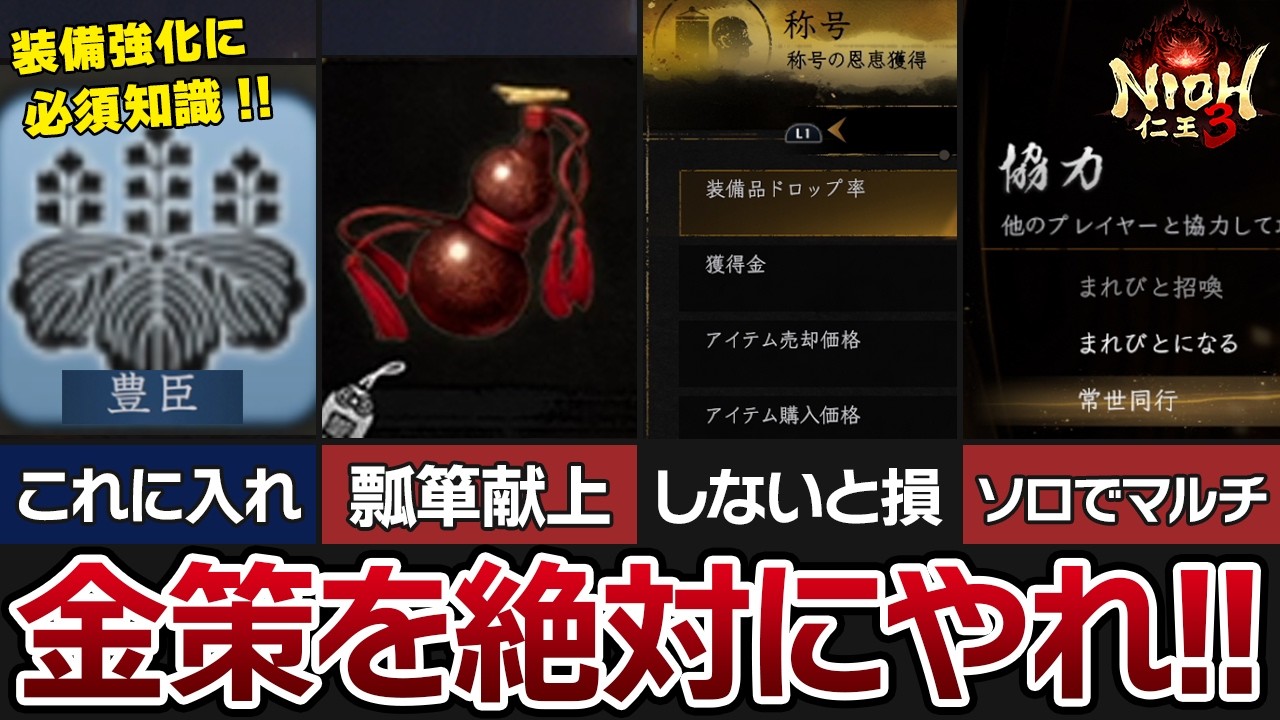 【仁王3】装備更新していると銭が足りねぇ！！ストーリー攻略でもエンドコンテンツでも重要な金策の情報まとめ【知らないと損】
