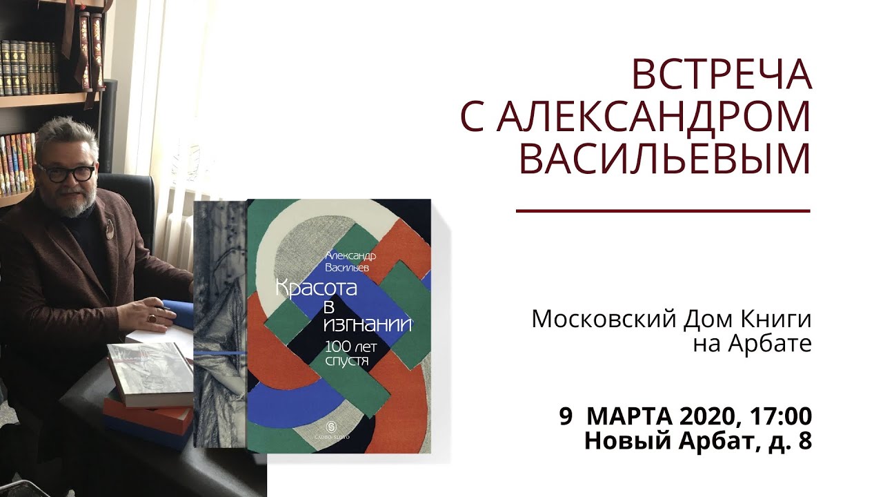 Александр Васильев в Московском Доме Книги на Арбате | 9 марта 2020 года