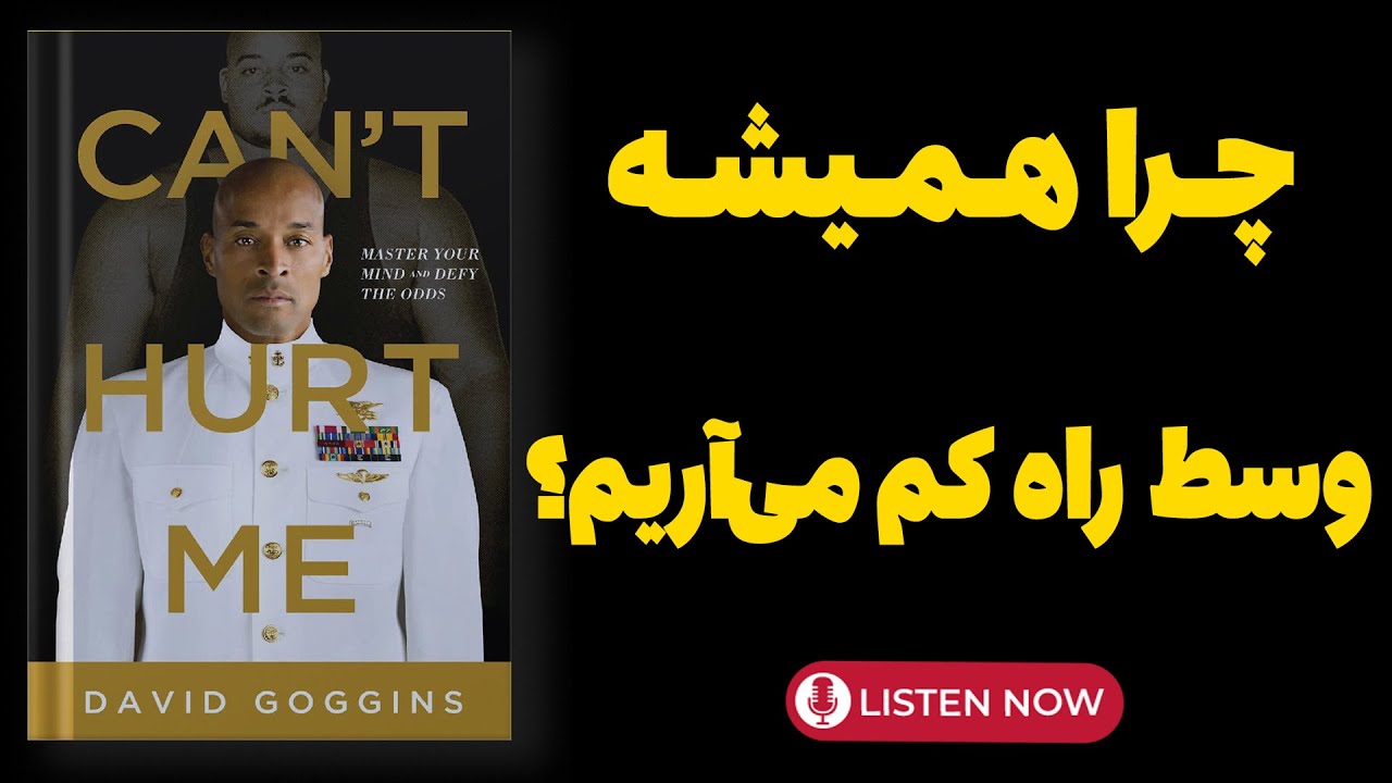 چطور با ذهن پینه بسته غیرممکن را ممکن کنیم | خلاصه کتاب نمی‌توانی به من آسیب بزنی دیوید گاگینز