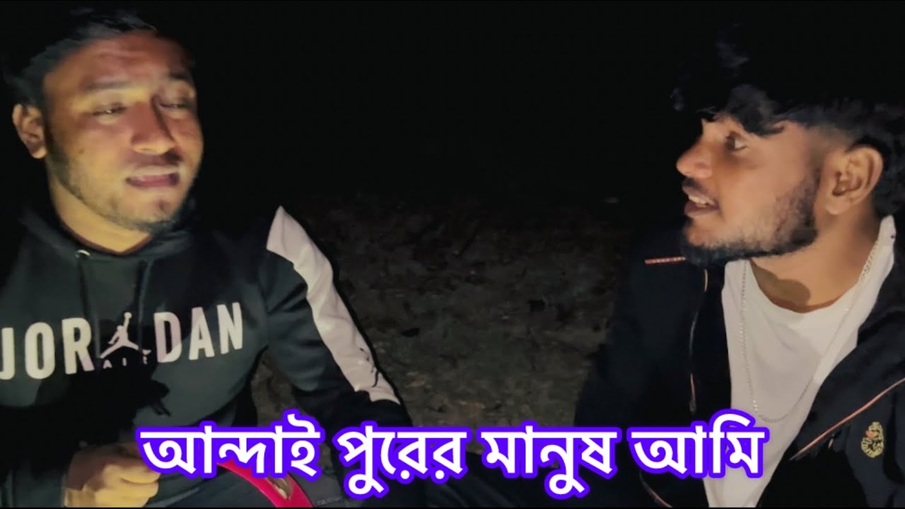 আন্দাই পুরের মানুষ আমি rongmohol beend 