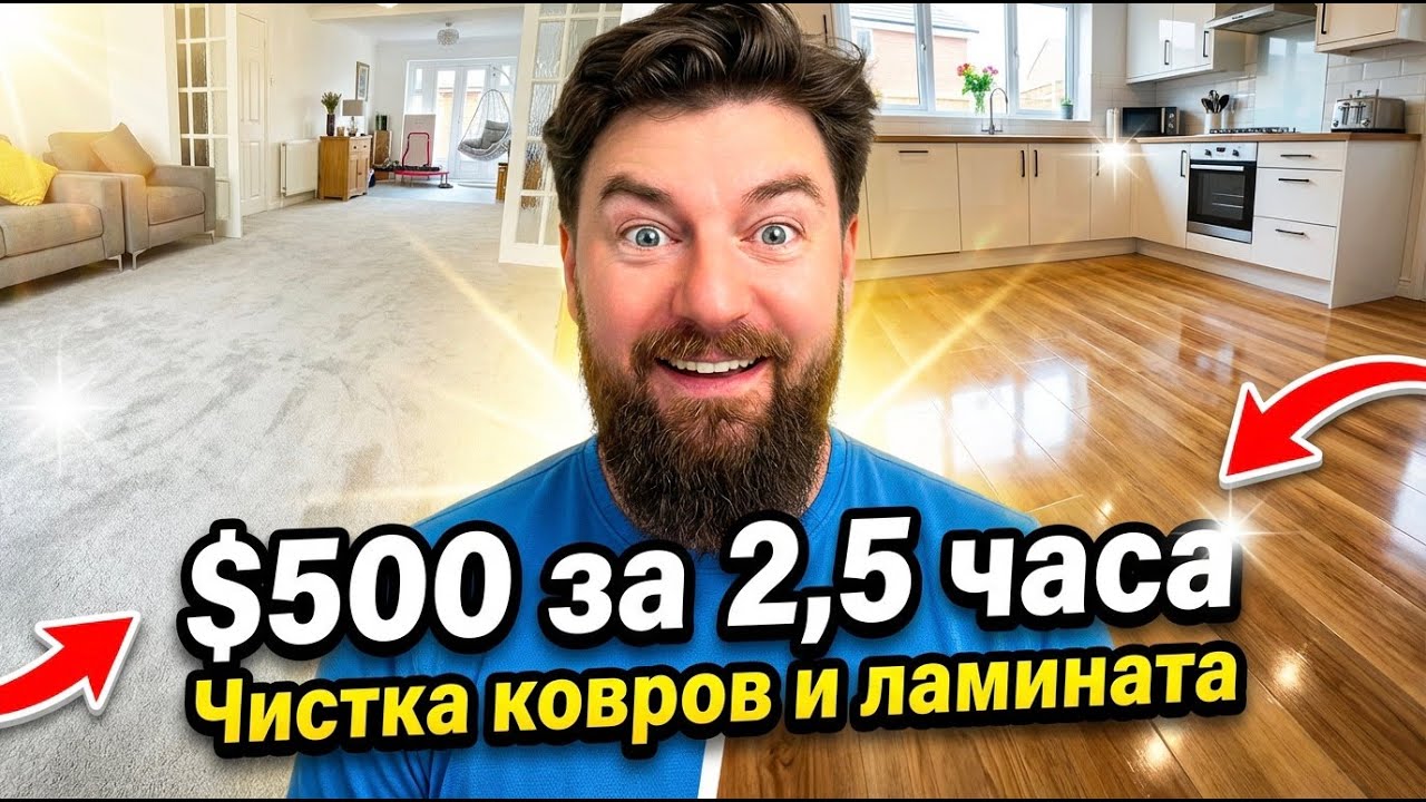 Как я заработал 345£ за 2,5 часа, просто почистив ковёр и ламинат.