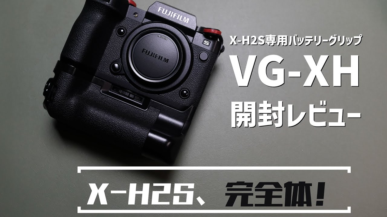 【X-H2S完全体！】X-H2S専用バッテリーグリップVG-XH開封レビュー