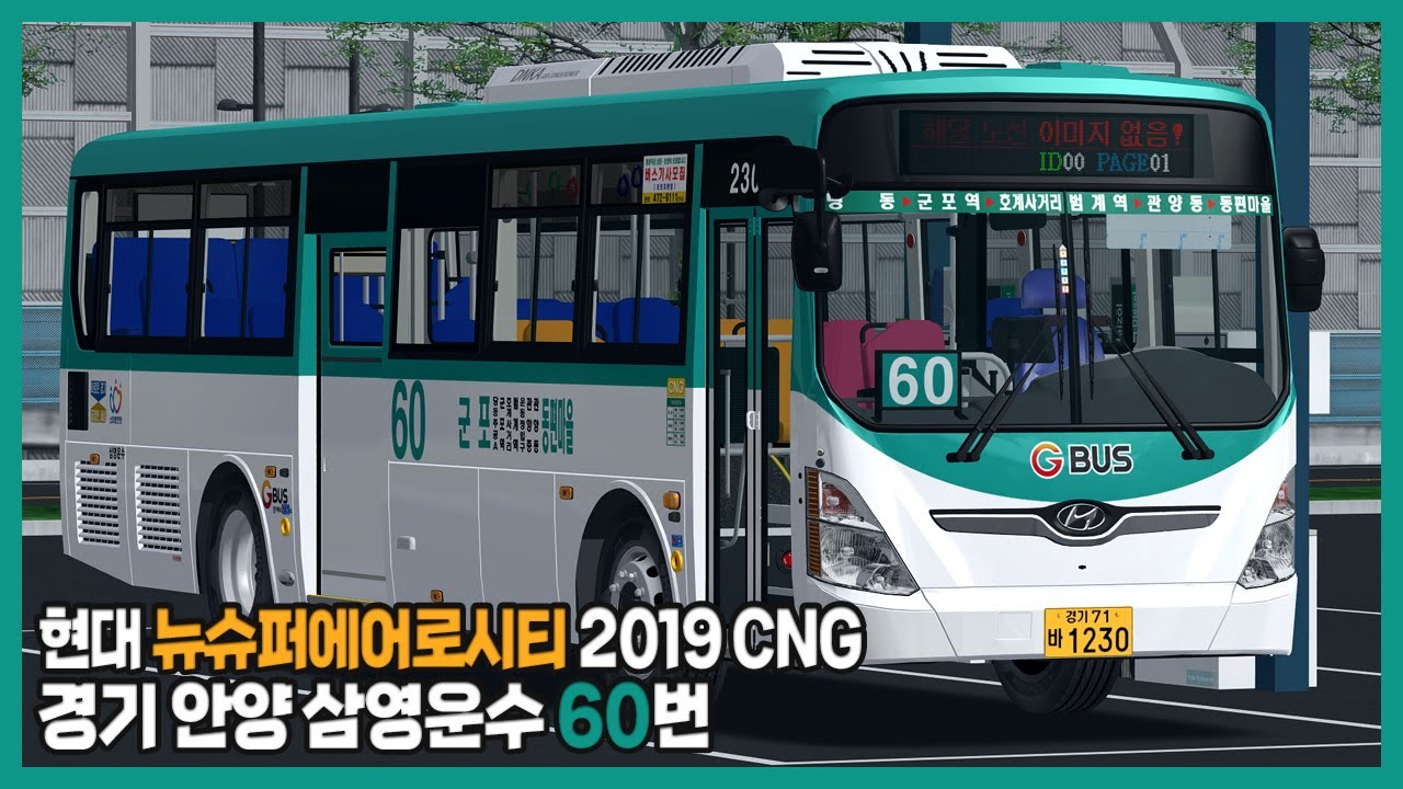 [OMSI2] Hyundai NSAC 2019 CNG (경기 안양 삼영운수 60번)