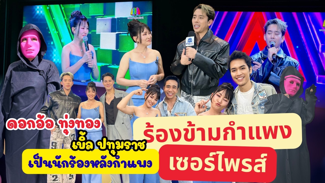 เบื้องหลังไปเป็นนักร้องหลังกำแพงของ #ดอกอ้อทุ่งทอง  เซอร์ไพรส์ #เบิ้ลปทุมราช  #ร้องข้ามกำแพง 