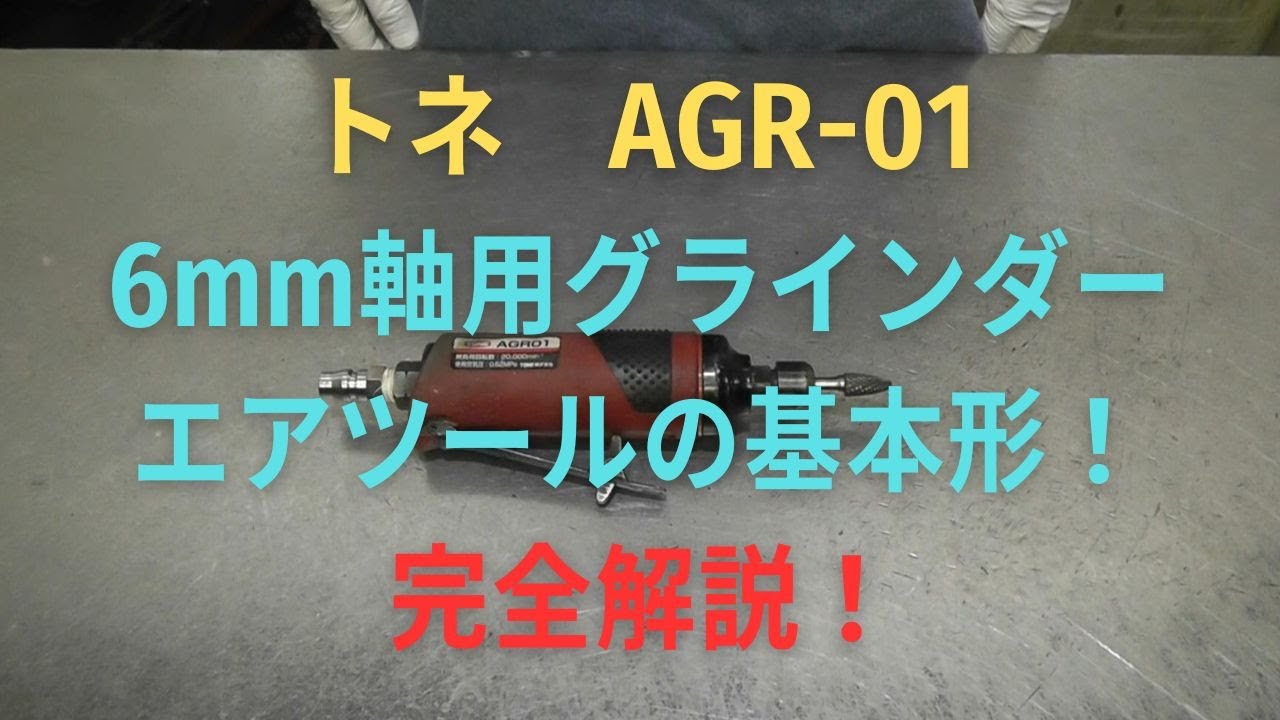 トネ　グラインダー　　　　AGR-01の修理動画