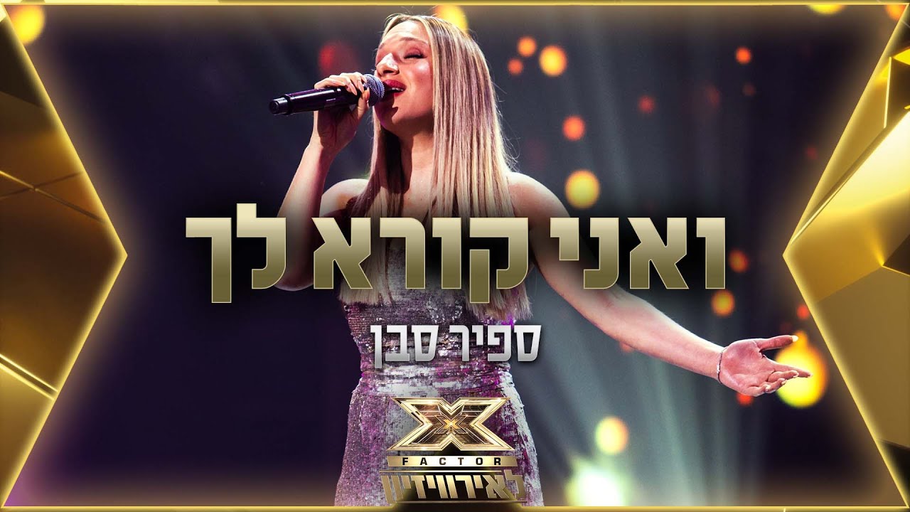 ספיר סבן – ואני קורא לך | 💙🤍💙 אקס פקטור לאירוויזיון 2022