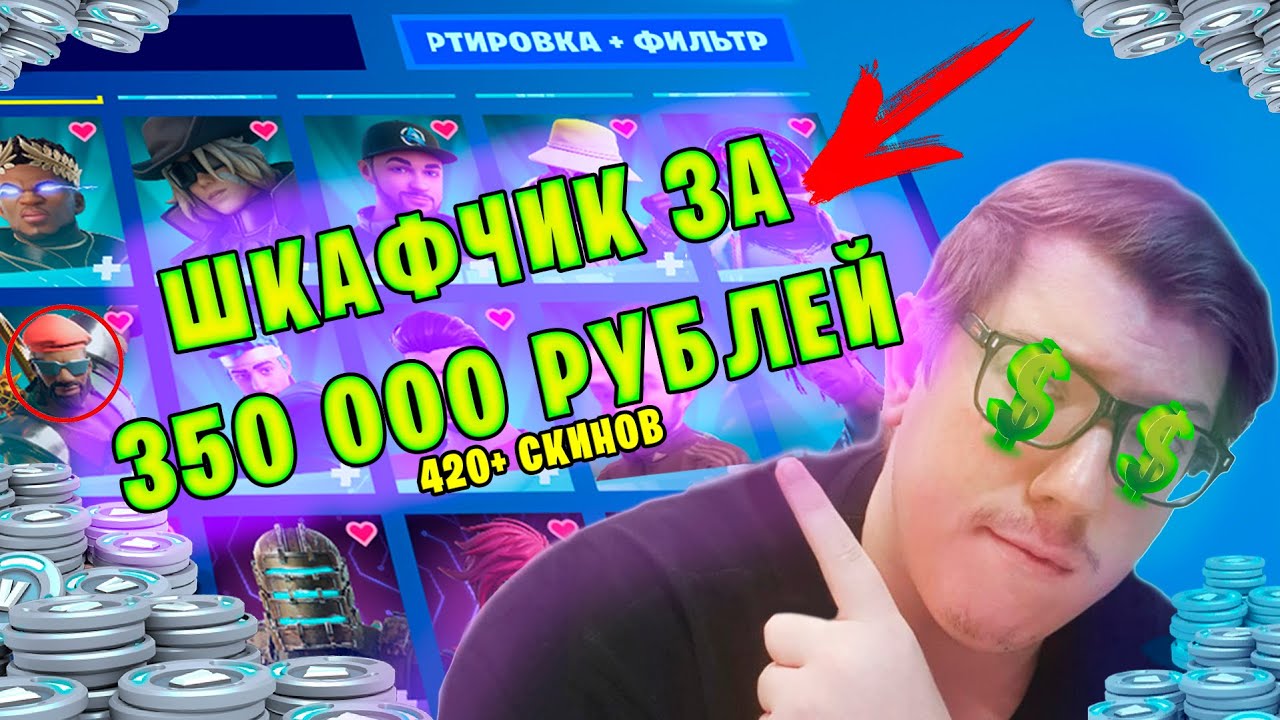 ОБЗОР МОЕГО ДОРОГОГО ШКАФЧИКА ФОРТНАЙТ (420+ СКИНОВ) ЕСТЬ РЕДКИЕ СКИНЦЫ