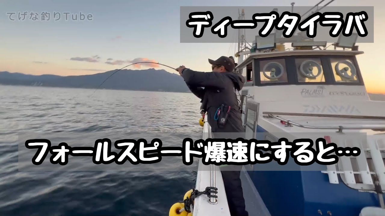 鯛ラバはフォールスピードが命？