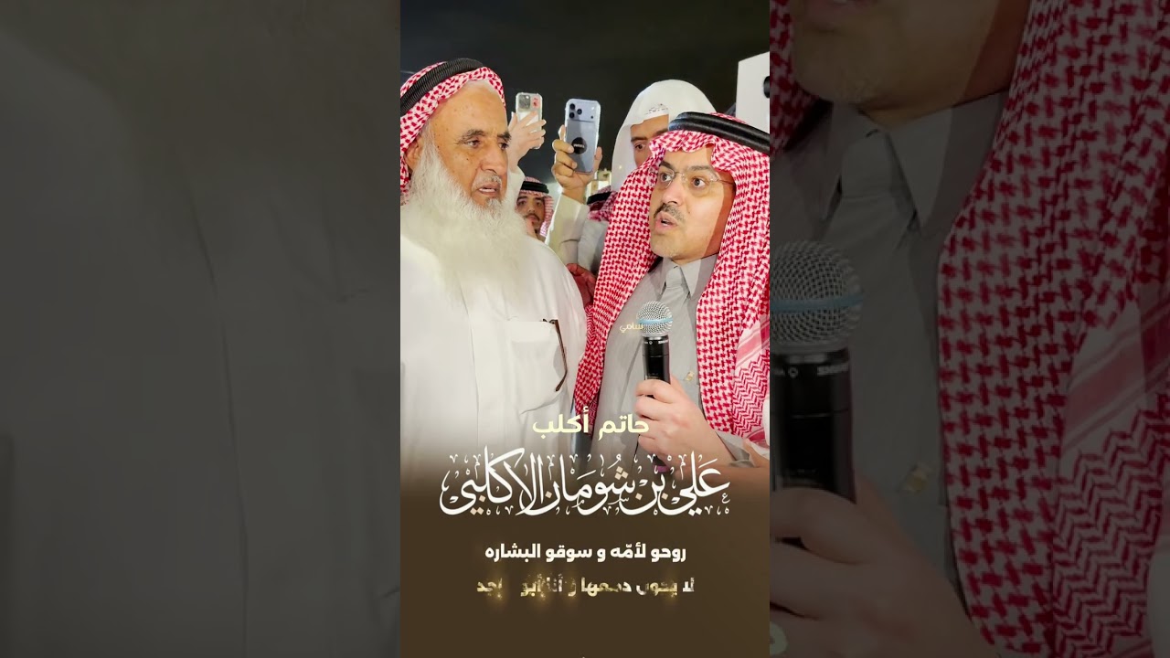 شيلة مهداه من سلطان بن مبارك بن شافي الحارثي إلى رجل الأعمال والمواقف علي بن سعيد بن شومان الأكلبي