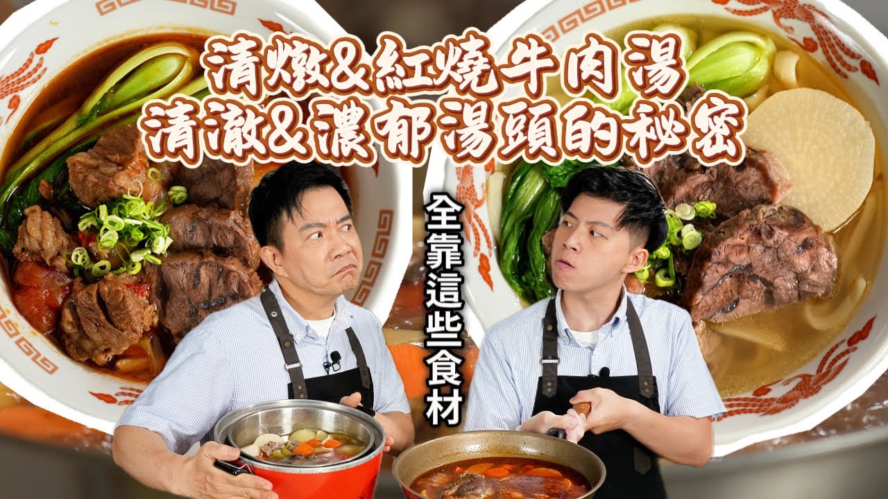 《老吳料理研究所》牛肉麵PK！清燉vs紅燒，哪一碗才是你的最愛？