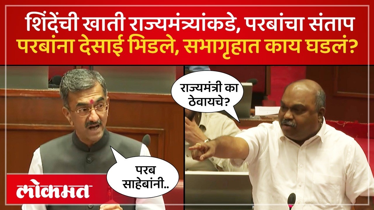 अरे काय चाललंय काय म्हणत Anil Parab संतापले.. शिंदेंच्या खात्यांसाठी सभागृहातच शंभुराज का भिडले? SP4
