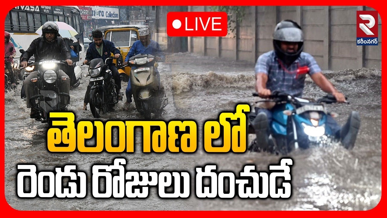 Heavy Rain Alert To Telangana🔴LIVE : రెండు రోజులు దంచుడే | Weather Report | TS Rains | RTV