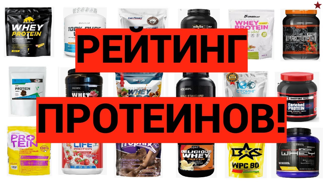 РЕЙТИНГ ПРОТЕИНОВ № 1 | Актуальный | Основан на экспертизах
