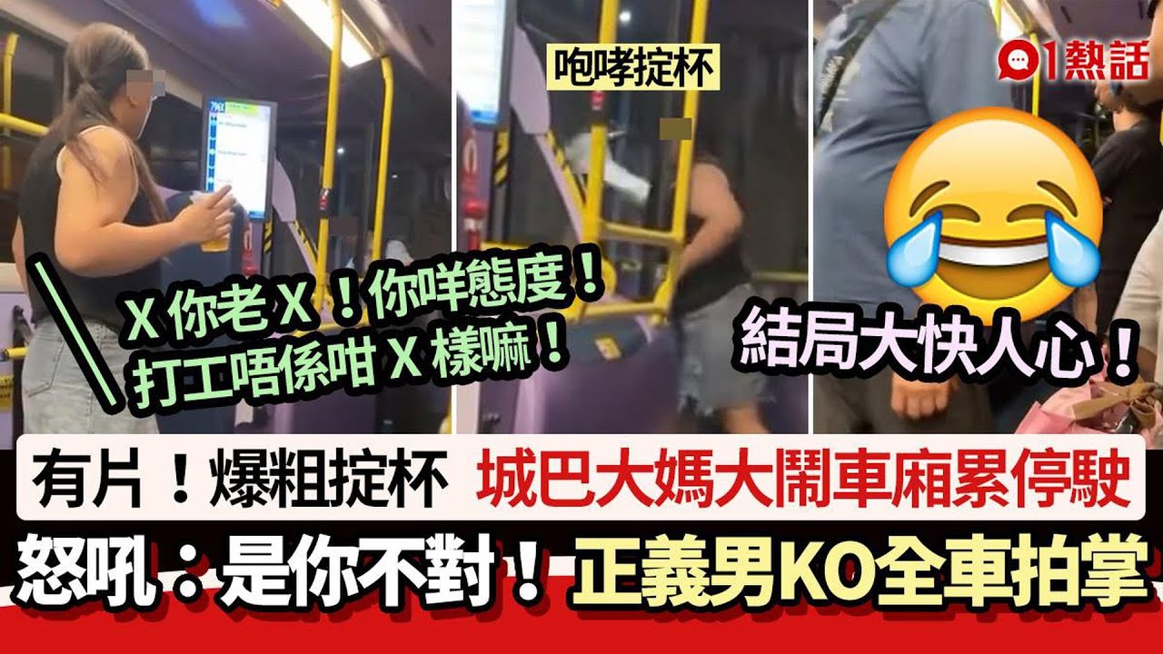 城巴大媽大鬧車廂累停駛　怒吼車長：你不對！　正義男KO全車拍掌｜01熱話