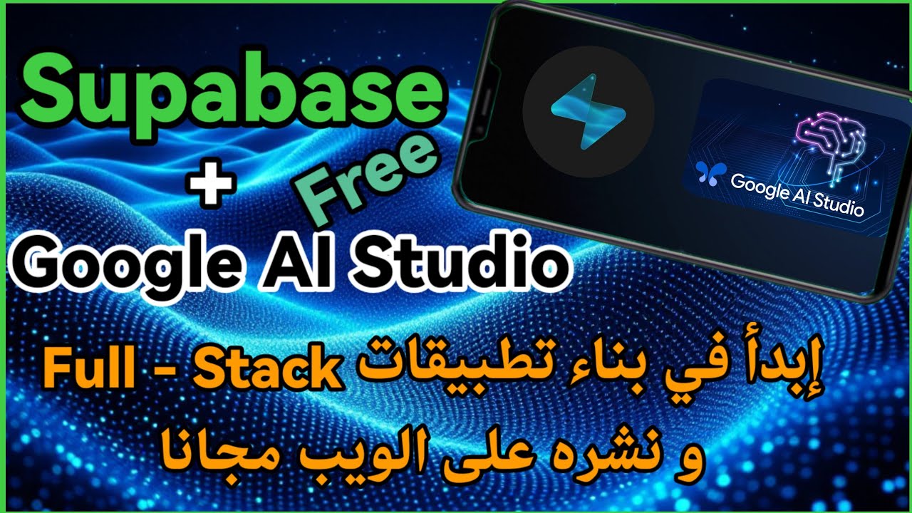 أقوى توليفة مجانية لبناء التطبيقات في 2026: شرح Supabase مع Google AI Studio