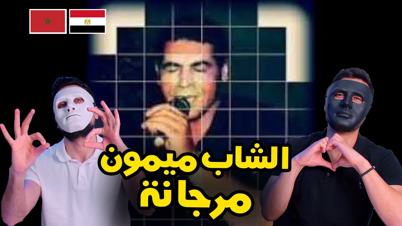 Cheb mimoun el oujdi marjana  🇲🇦 🇪🇬 | DADDY & SHAGGY