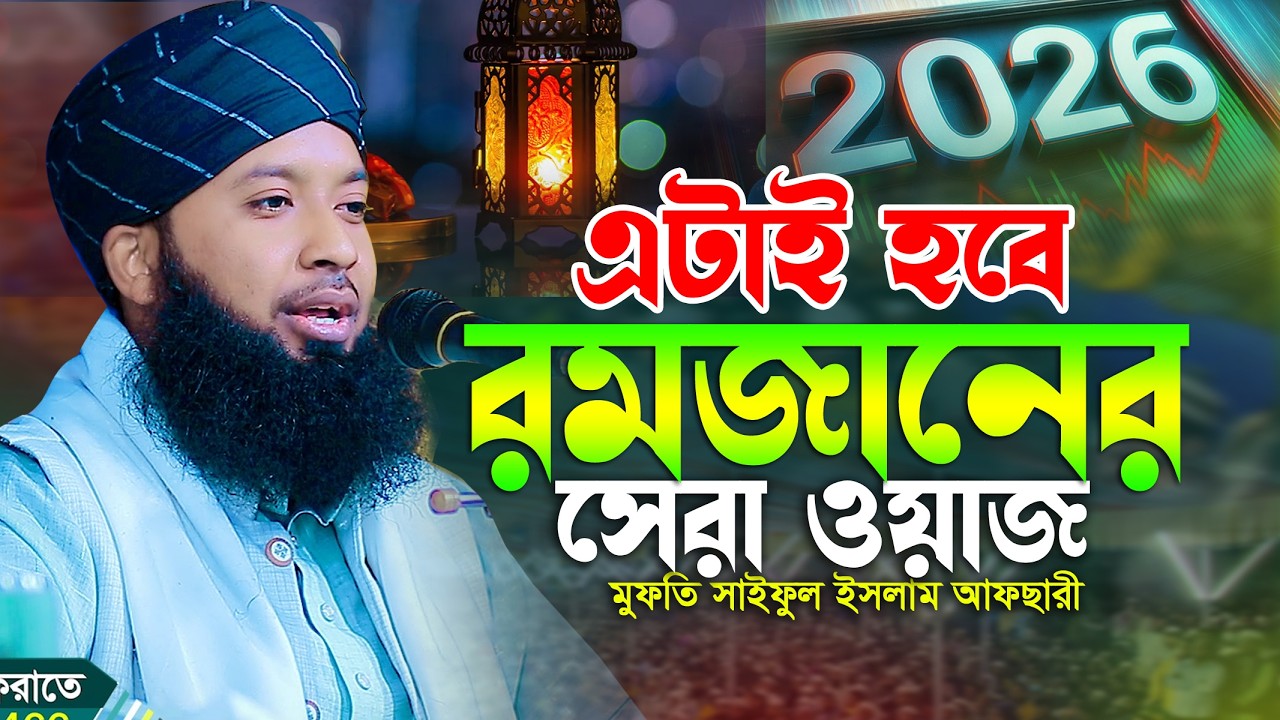 এটাই হবে রমজানের সেরা ওয়াজ 2026 মুফতি সাইফুল ইসলাম আফছারী Mufti Saifula Islam Afsari bangla New Waz