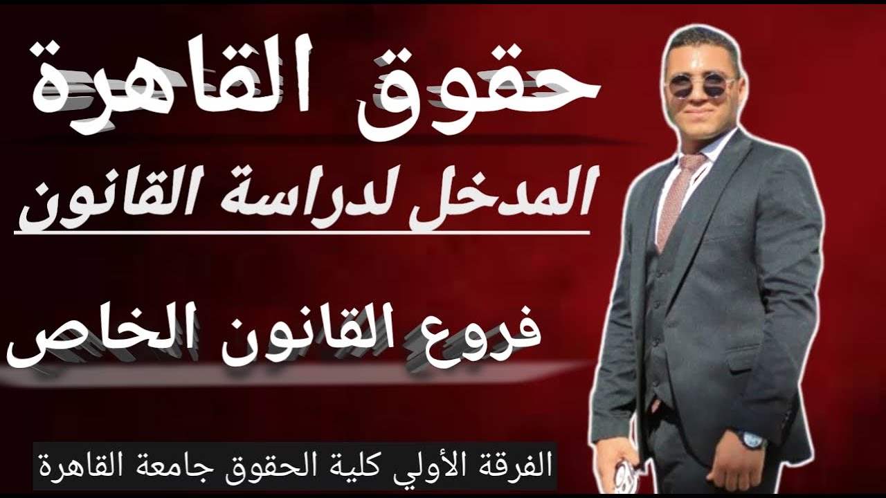 المدخل لدراسة القانون فروع القانون الخاص الفرقة الأولي كلية الحقوق جامعة القاهرة