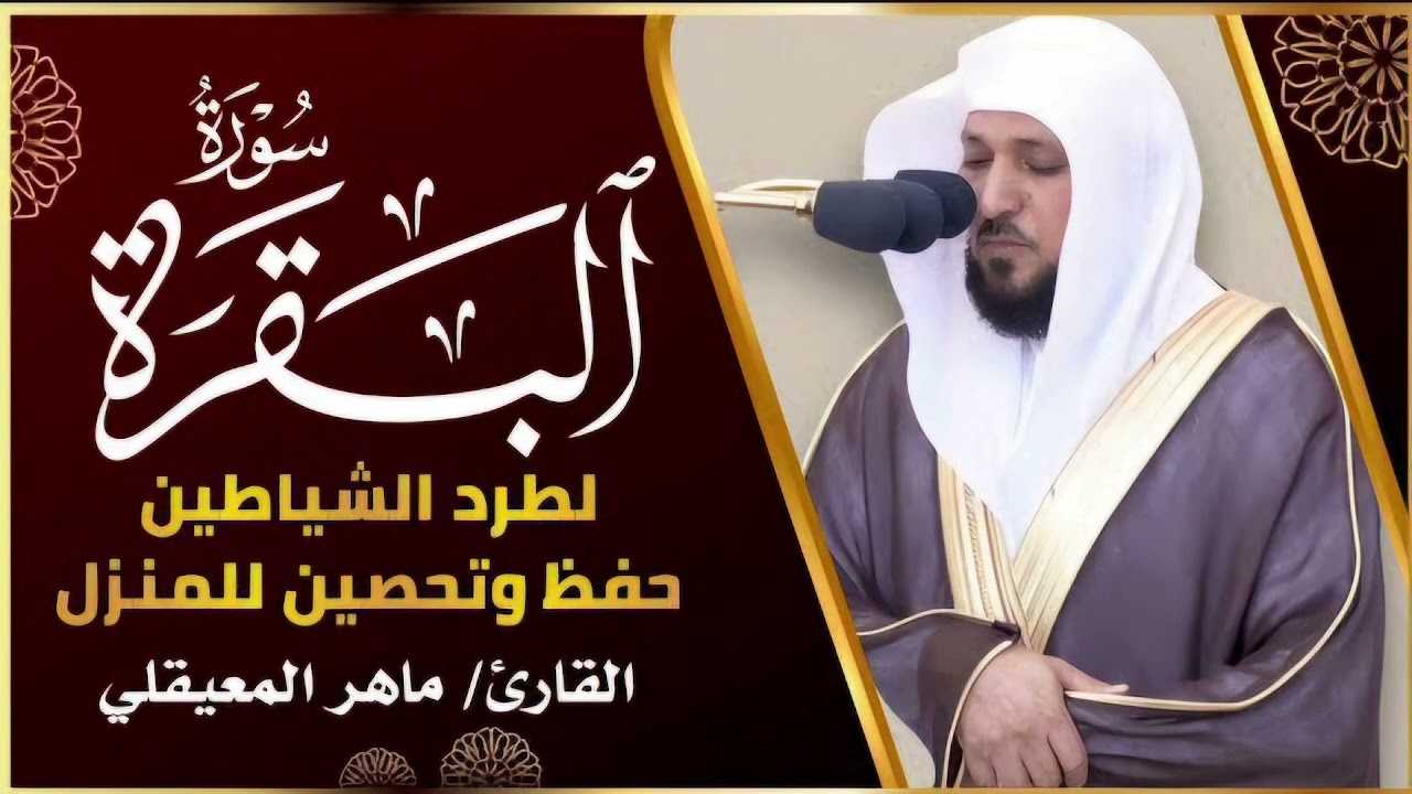 سورة البقرة كاملة تلاوة نادرة مُجود بخشوع لا يوصف يكاد يذهب العقل من شدة الهدوء ماهر المعيقلي1