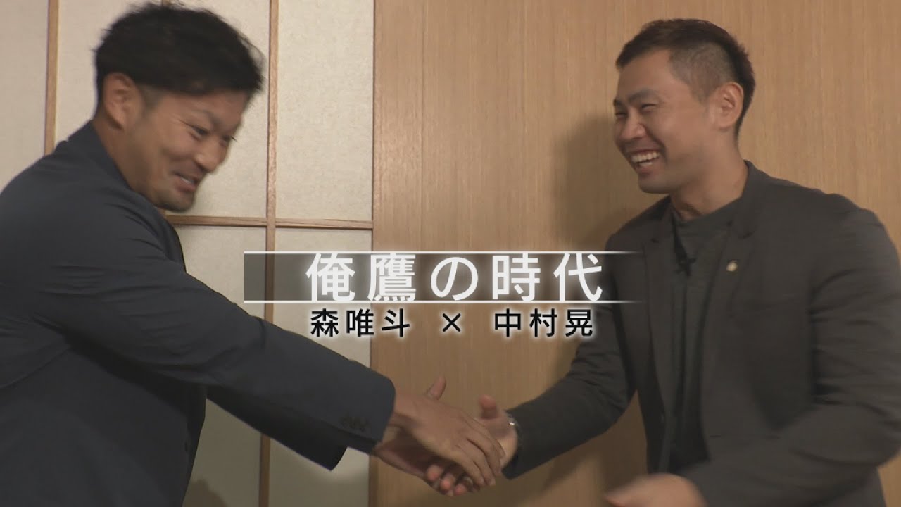 俺鷹の時代①