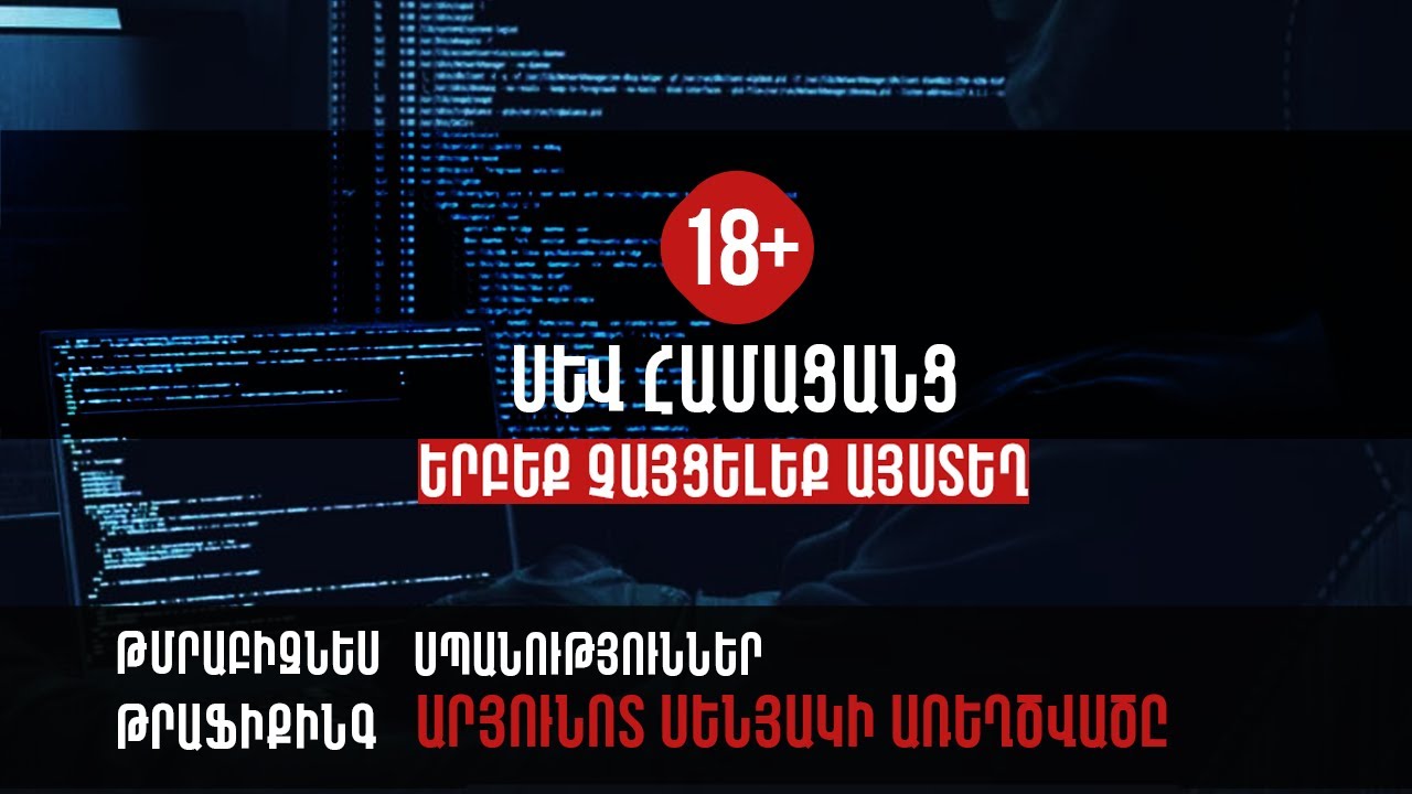 Դետեկտիվ Ֆռեդ - Սև համացանց (Darknet) 18+