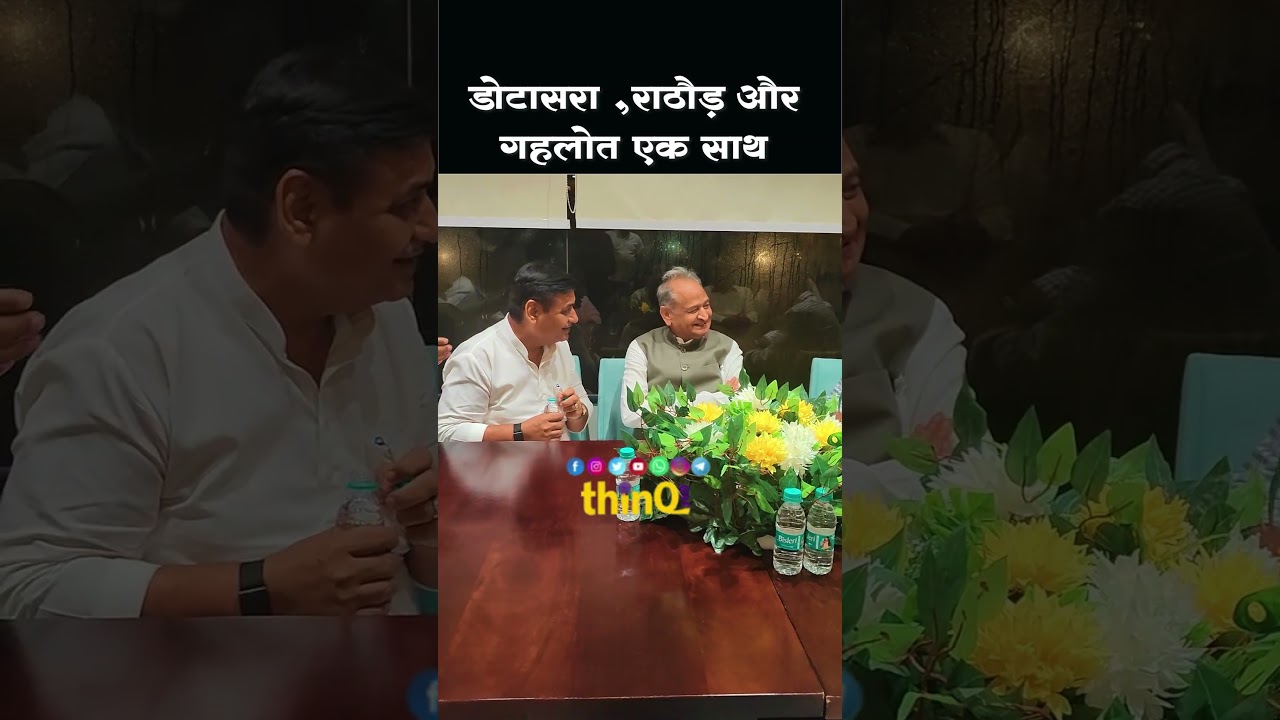 Rajendra rathore | govind dotasara | ashok gahlot | डोटासरा ,राठौड़ और गहलोत एक साथ