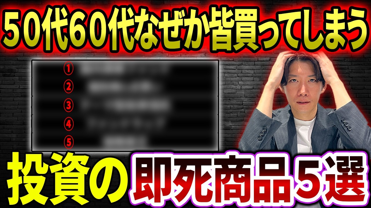 【ラストチャンス】50代60代で絶対に買ってはいけない投資商品と必ず守るべきこと3つ解説しました！