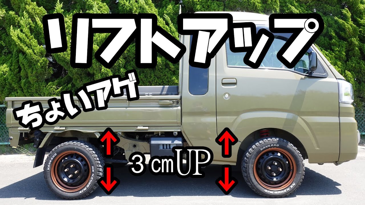 ハイゼットジャンボもどきをリフトアップしてみた。３㎝のちょいアゲ。