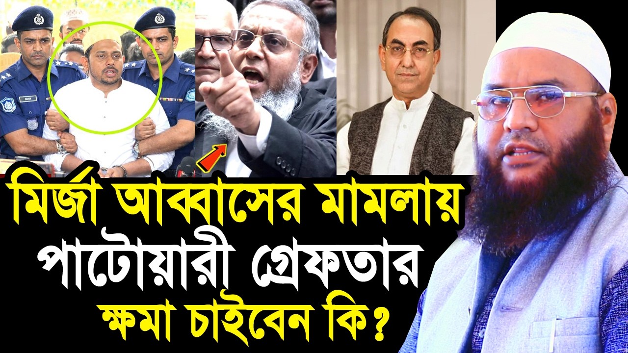 মির্জা আব্বাসের মামলায় পাটোয়ারী গ্রেফতার? ক্ষমা চাইবেন কি পাটোয়ারী? Maulana Abul Kasem Sarkar