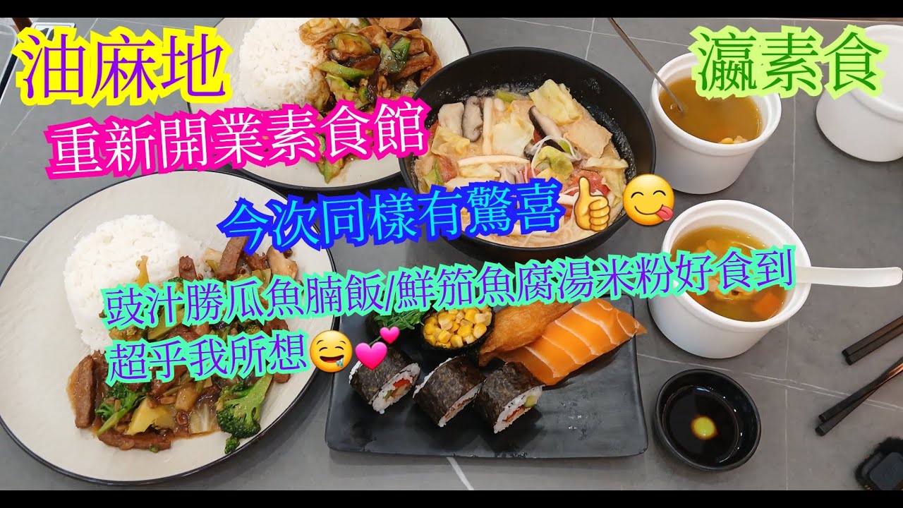 【平帆食堂】油麻地 | 瀛素食 | 新開小店 | 4年前欣賞嘅食肆再次開業 | 午市套餐只係$52 | 雜錦壽司拼盤 | 中文字幕 | ( Vegetarian Restaurant )