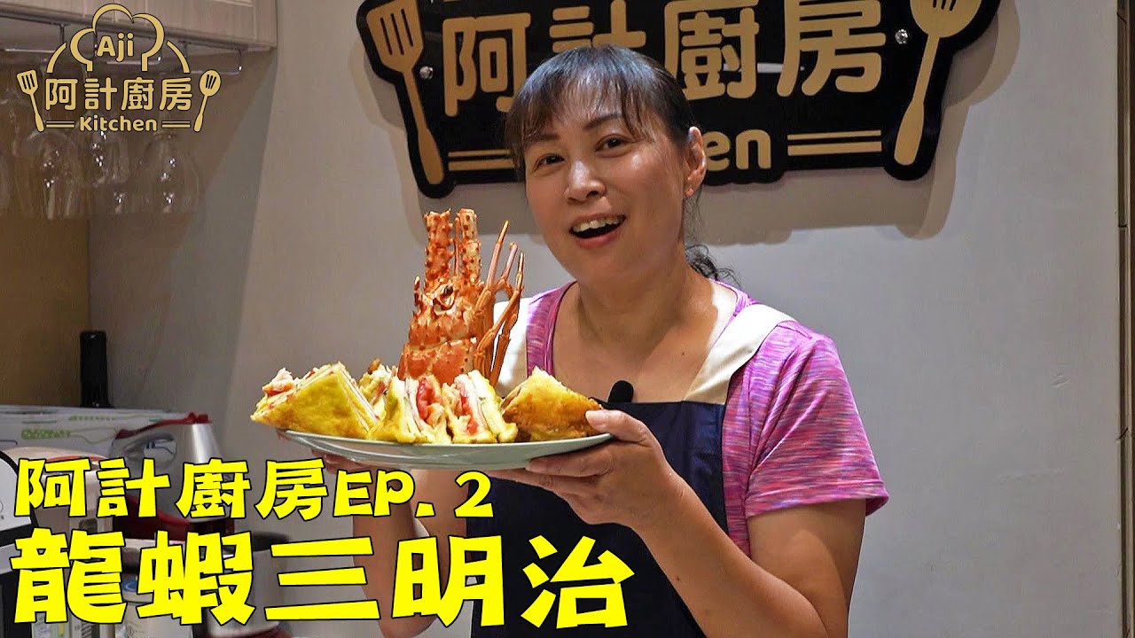 今晚我想來份，龍蝦三明治！｜阿計廚房EP.2｜【阿計廚房AjiKitchen】