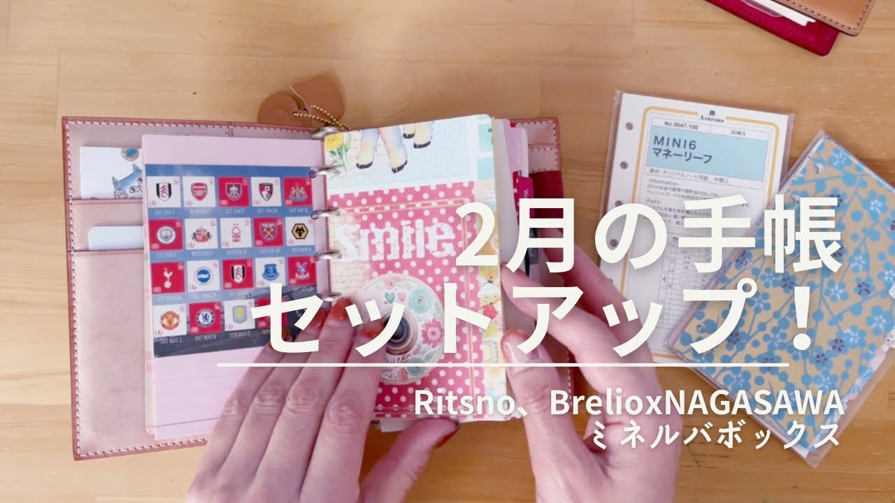 【2月のセットアップ】システム手帳RITSNOとブレイリオミネルバボックスのミニ6