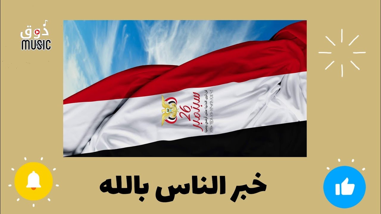 خبر الناس بالله يالقدر || اناشيد وطنية من اوبريت خيلت براقا لمع