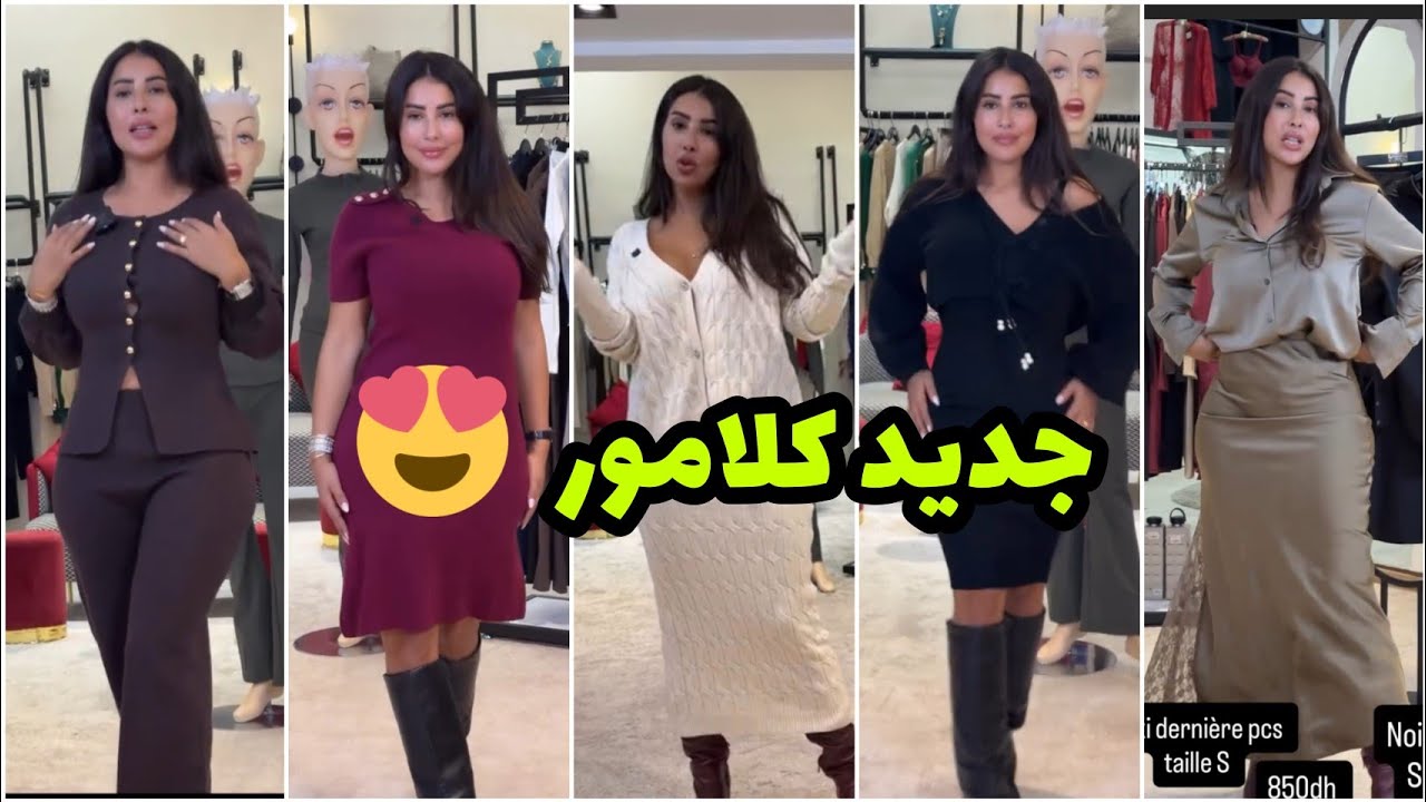 جديد كلامور😍 كوليكشن ملابس خريف شتاء خطيرة 🔥 موديلات و لوينات كتحمق 🤩 Glamour Soukaina 