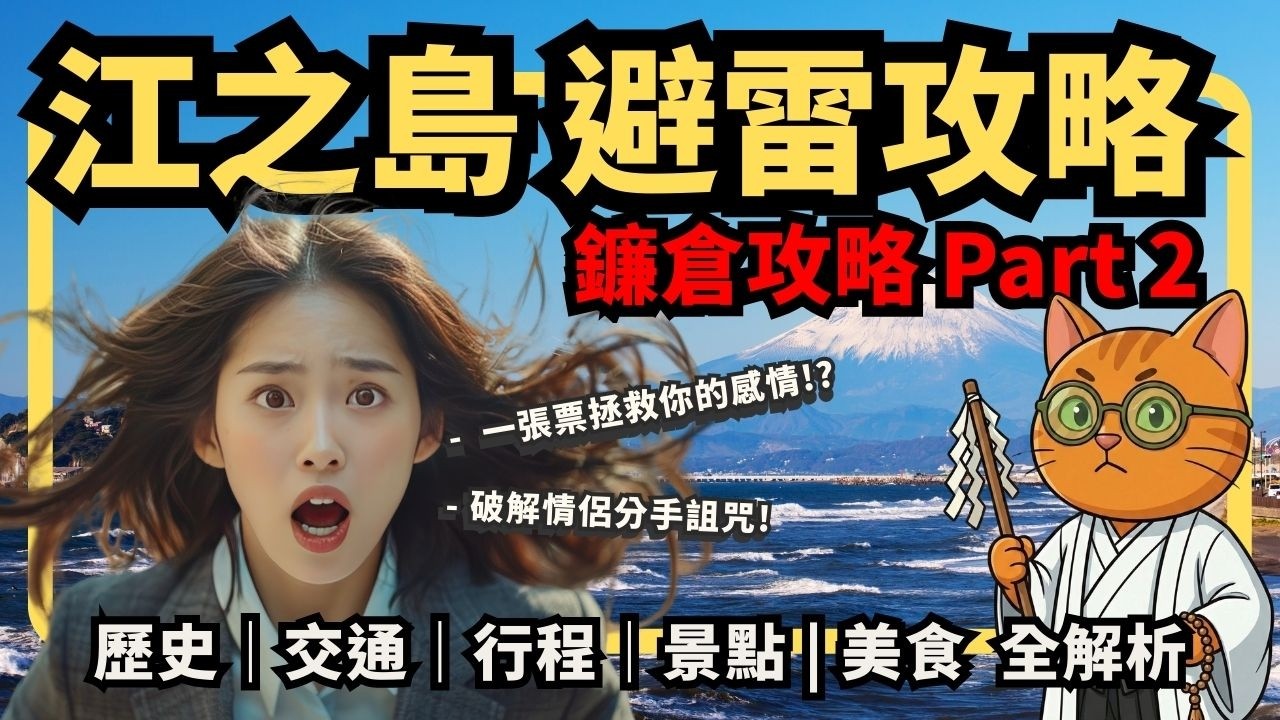 去江之島會分手？其實是「鐵腿」害的？懶人必看，鐮倉一日遊必訪! 詳列五大避雷指南【喵新聞】