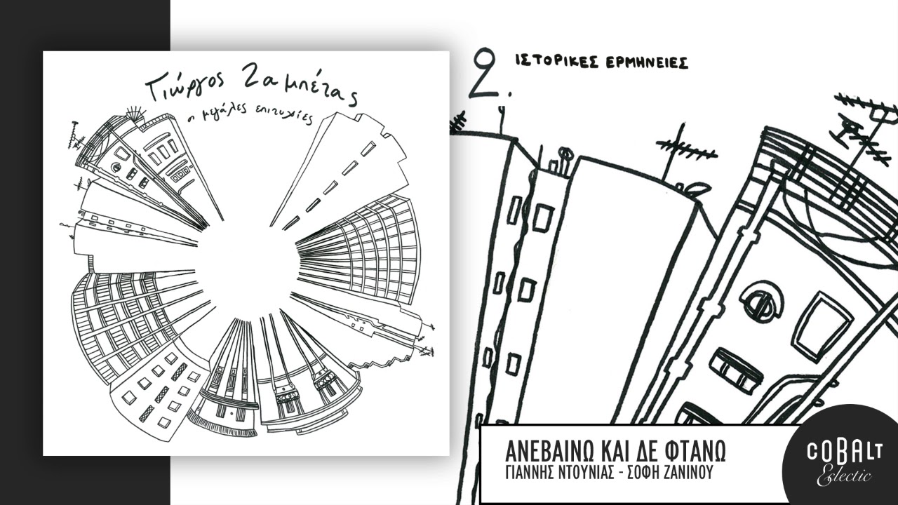 &Gamma;&iota;ά&nu;&nu;&eta;&sigmaf; &Nu;&tau;&omicron;&upsilon;&nu;&iota;ά&sigmaf; - &Sigma;ό&phi;&eta; &Zeta;&alpha;&nu;ί&nu;&omicron;&upsilon; - &Alpha;&nu;&epsilon;&beta;&alpha;ί&nu;&omega; &Kappa;&alpha;&iota; &Delta;&epsilon; &Phi;&tau;ά&nu;&omega; - Official Audio Release